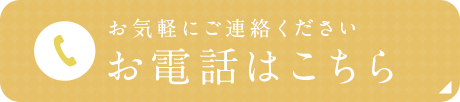 お気軽にご連絡ください 042-314-0660
